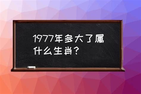 77年次生肖|1977年属什么生肖配对 1977年属什么生肖五行属什么